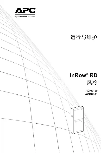 schneider施耐德运行与维护 InRow® RD 风冷 ACRD100 ACRD101